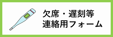 欠席連絡(GoogleForm)