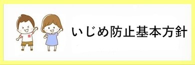 いじめ防止基本方針