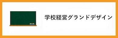 学校経営グランドデザイン