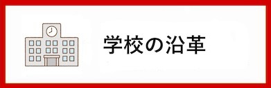 学校の沿革