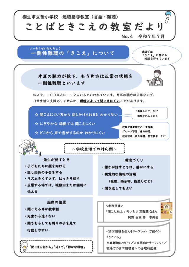 ことばときこえの教室だより　Ｎｏ．４　表面