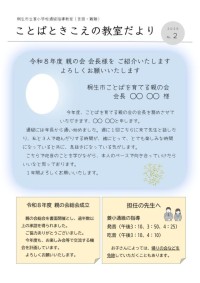 ことばときこえの教室だより　Ｎｏ．２表面