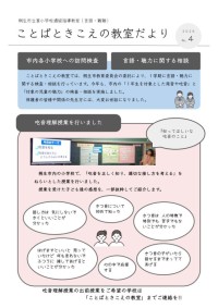 ことばときこえの教室だより　Ｎｏ．４　表面