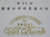 関東柔道大会