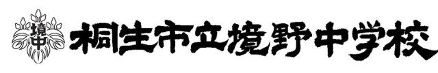 桐生市立境野中学校